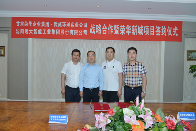 远大博林特与甘肃荣华实业集团签署战略合作协议