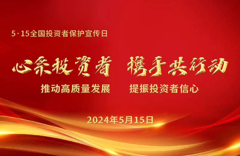 5.15全国投资者保护宣传日“心系投资者，携手共行动”