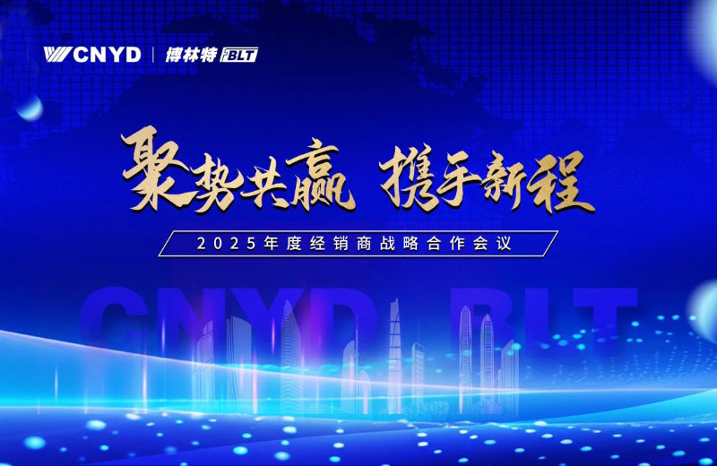 聚势共赢·携手新程 | 远大智能博林特电梯2025年度全国经销商大会圆满成功！