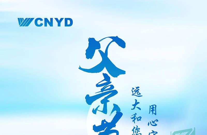 远大集团祝所有奋斗者及家人们，父亲节快乐！