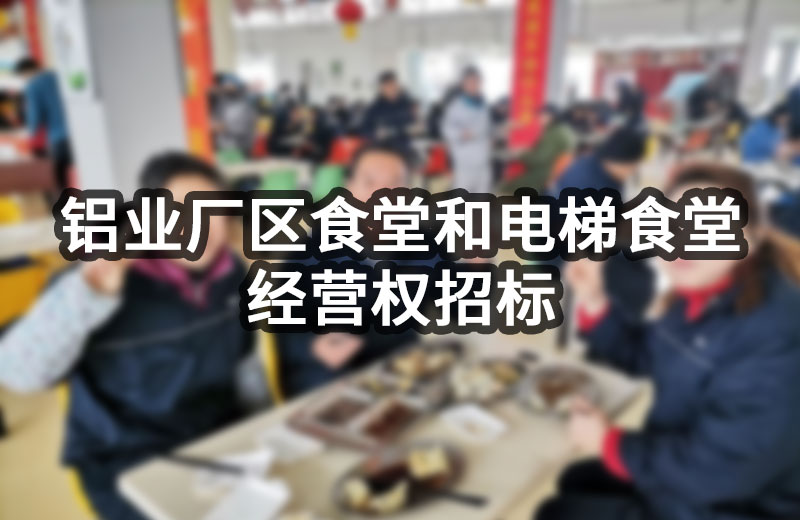 远大企业集团下属铝业厂区食堂和电梯食堂经营权招标公告