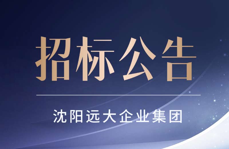 远大集团打印纸采购项目招标公告